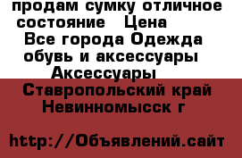 продам сумку,отличное состояние › Цена ­ 200 - Все города Одежда, обувь и аксессуары » Аксессуары   . Ставропольский край,Невинномысск г.